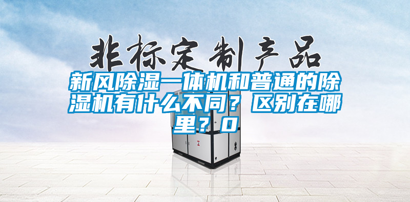 新风除湿一体机和普通的茄子视频懂你更多在线观看有什么不同？区别在哪里？0