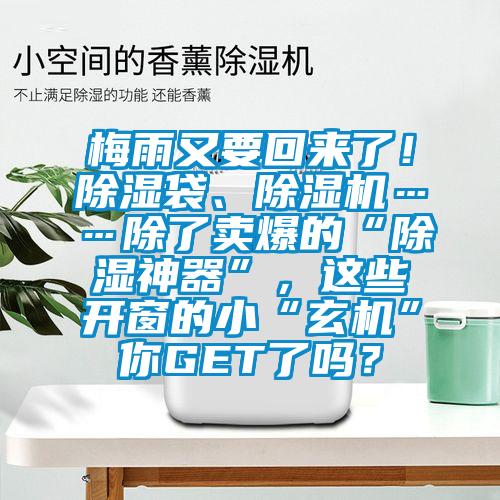 梅雨又要回来了！除湿袋、茄子视频懂你更多在线观看……除了卖爆的“除湿神器”，这些开窗的小“玄机”你GET了吗？