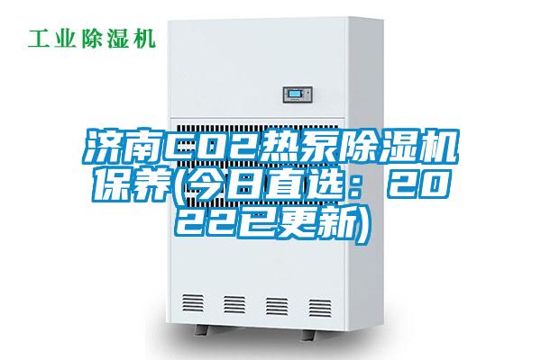 济南CO2热泵茄子视频懂你更多在线观看保养(今日直选：2022已更新)