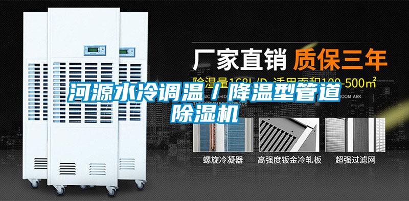 河源水冷调温／降温型管道茄子视频懂你更多在线观看