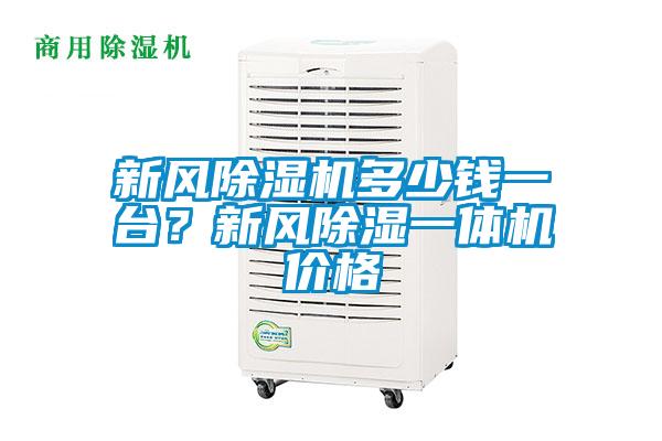 新风茄子视频懂你更多在线观看多少钱一台？新风除湿一体机价格