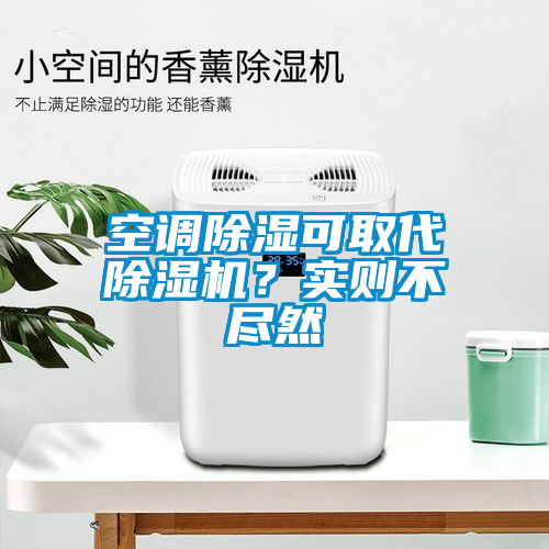 空调除湿可取代茄子视频懂你更多在线观看？实则不尽然