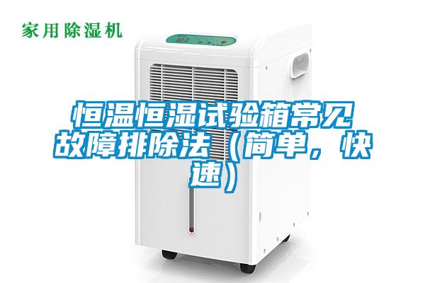 恒温恒湿试验箱常见故障排除法（简单，快速）