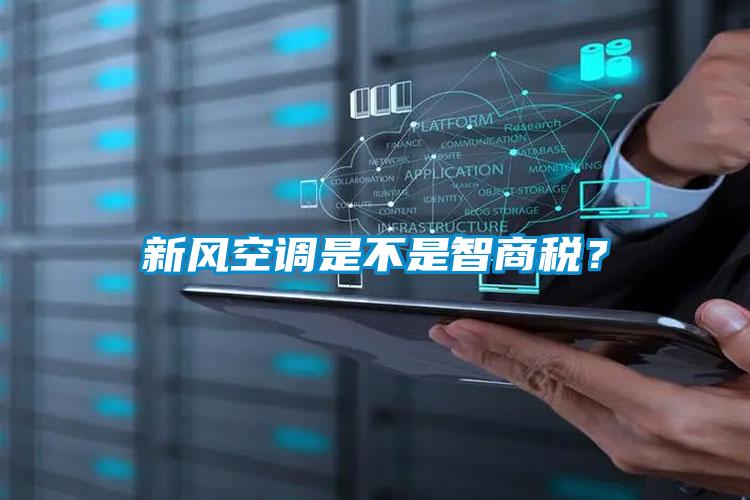 新风空调是不是智商税？