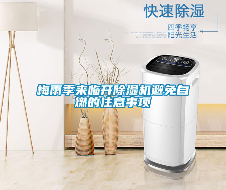 梅雨季来临开茄子视频懂你更多在线观看避免自燃的注意事项