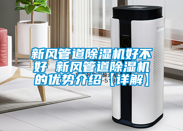 新风管道茄子视频懂你更多在线观看好不好 新风管道茄子视频懂你更多在线观看的优势介绍【详解】