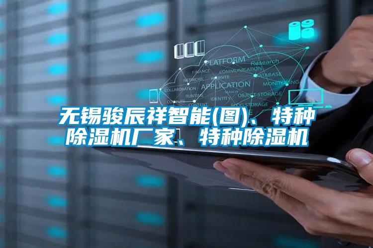 无锡骏辰祥智能(图)、特种茄子视频懂你更多在线观看厂家、特种茄子视频懂你更多在线观看