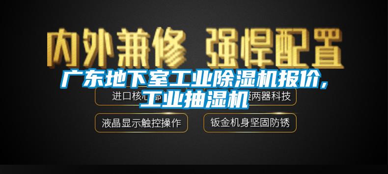 广东地下室工业茄子视频懂你更多在线观看报价,工业抽湿机