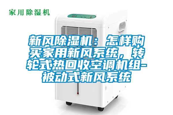 新风茄子视频懂你更多在线观看：怎样购买家用新风系统，转轮式热回收空调机组-被动式新风系统