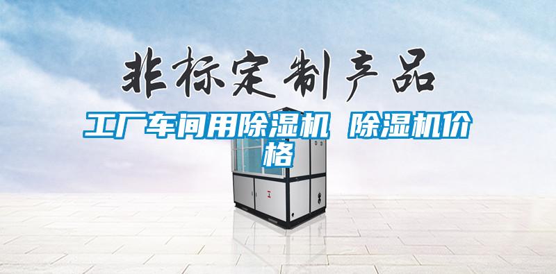 工厂车间用茄子视频懂你更多在线观看 茄子视频懂你更多在线观看价格