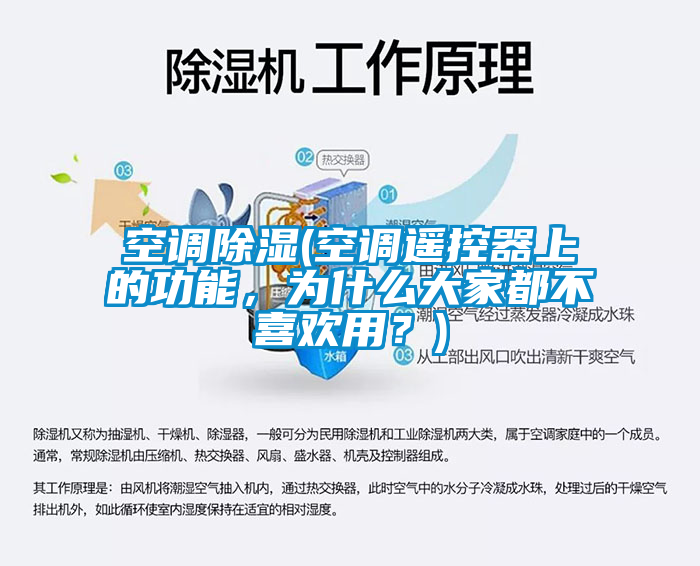 空调除湿(空调遥控器上的功能，为什么大家都不喜欢用？)