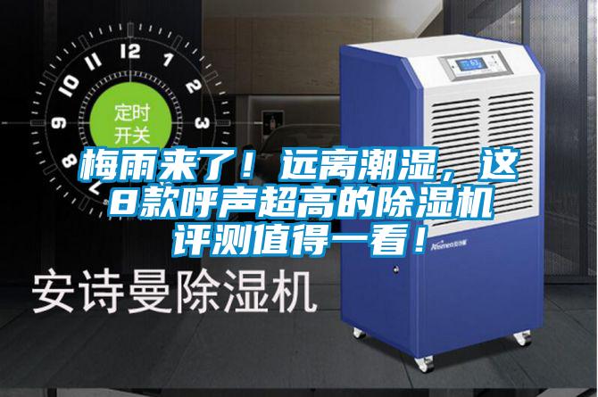 梅雨来了！远离潮湿，这8款呼声超高的茄子视频懂你更多在线观看评测值得一看！