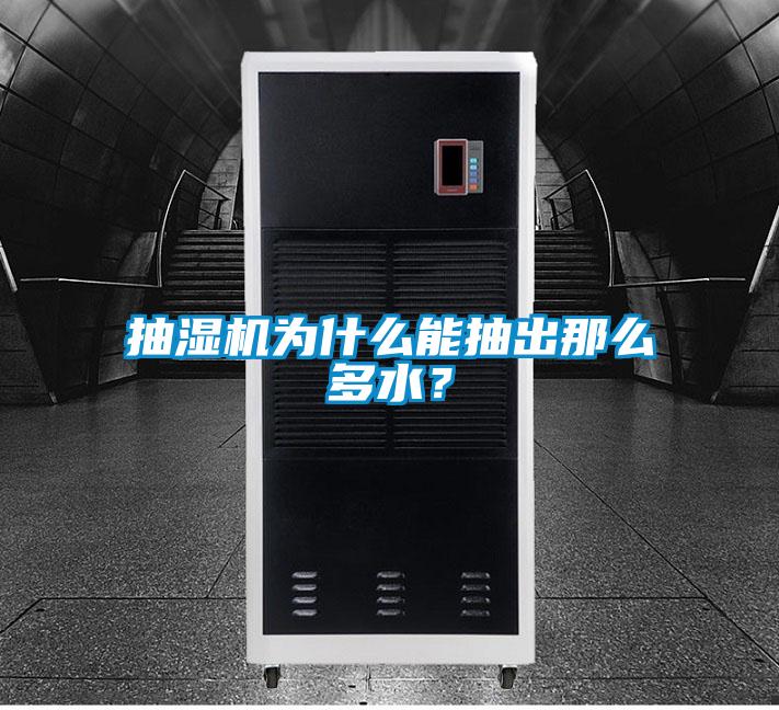 抽湿机为什么能抽出那么多水？