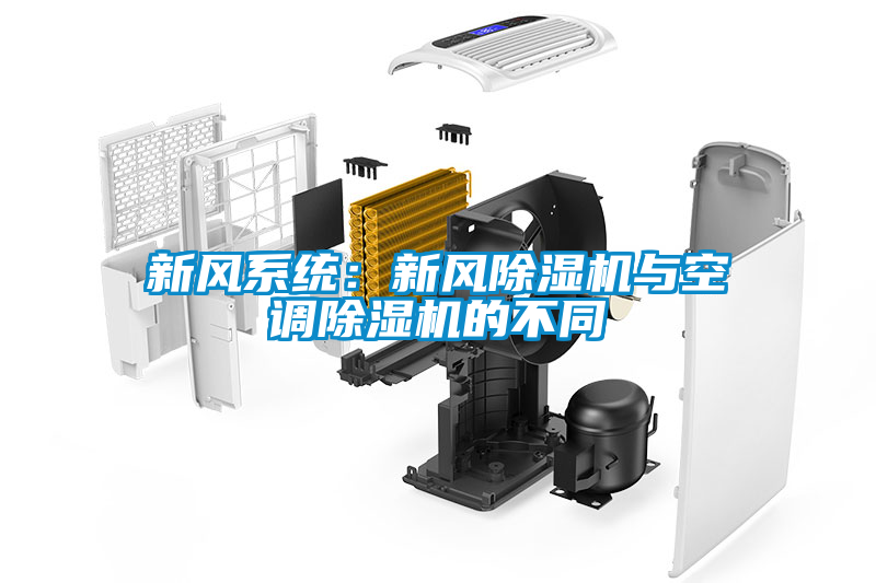 新风系统：新风茄子视频懂你更多在线观看与空调茄子视频懂你更多在线观看的不同