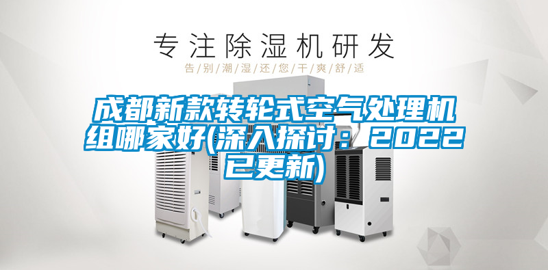 成都新款转轮式空气处理机组哪家好(深入探讨：2022已更新)