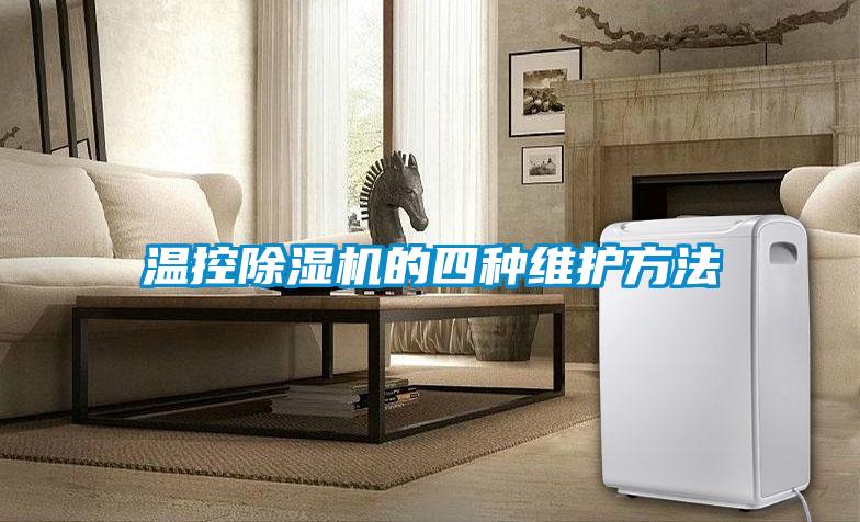 温控茄子视频懂你更多在线观看的四种维护方法