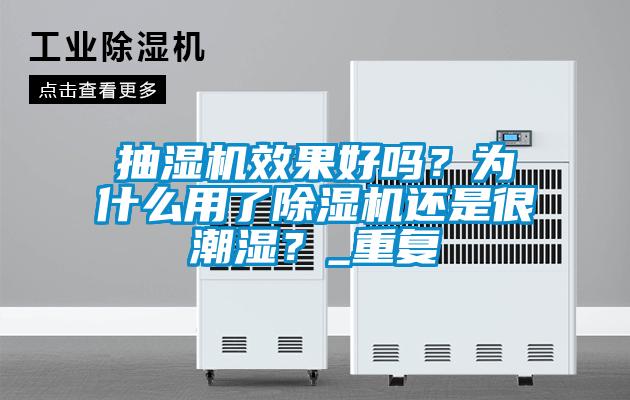 抽湿机效果好吗？为什么用了茄子视频懂你更多在线观看还是很潮湿？_重复