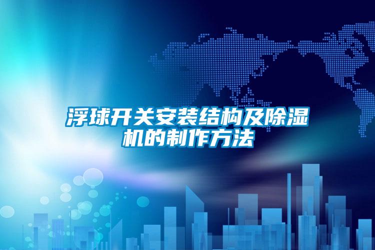 浮球开关安装结构及茄子视频懂你更多在线观看的制作方法