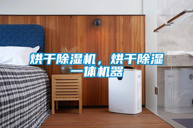烘干茄子视频懂你更多在线观看，烘干除湿一体机器