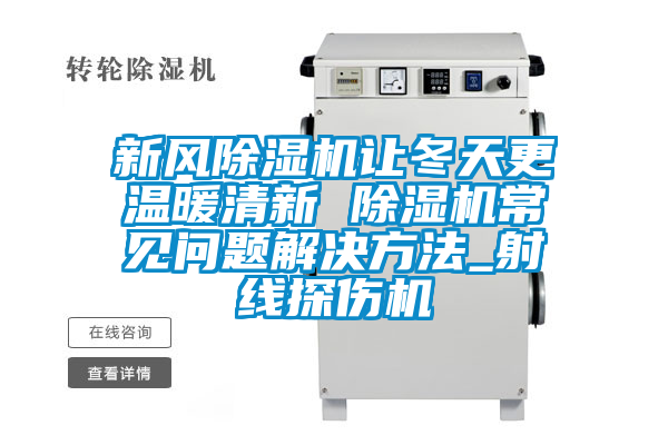 新风茄子视频懂你更多在线观看让冬天更温暖清新 茄子视频懂你更多在线观看常见问题解决方法_射线探伤机