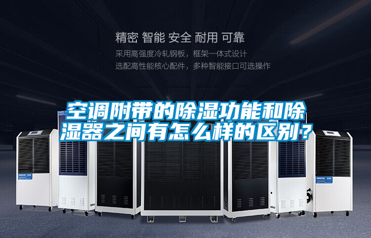 空调附带的除湿功能和除湿器之间有怎么样的区别？
