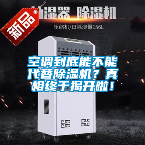 空调到底能不能代替茄子视频懂你更多在线观看？真相终于揭开啦！