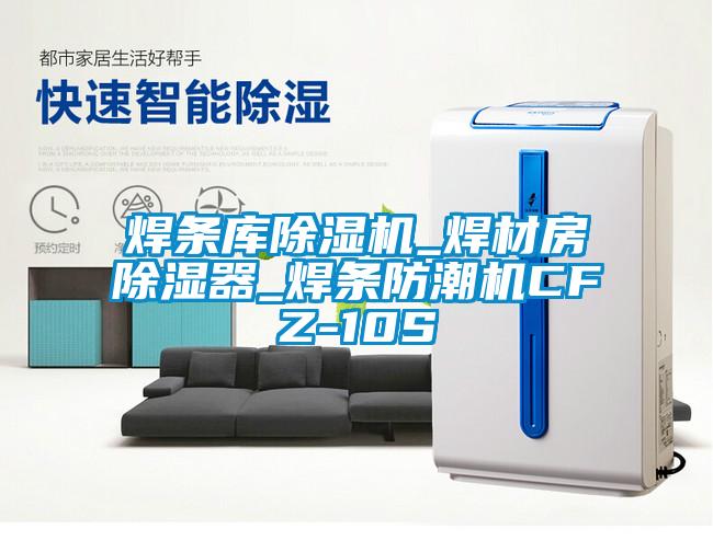 焊条库茄子视频懂你更多在线观看_焊材房除湿器_焊条防潮机CFZ-10S