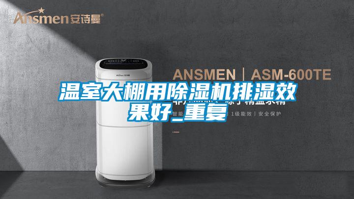温室大棚用茄子视频懂你更多在线观看排湿效果好_重复