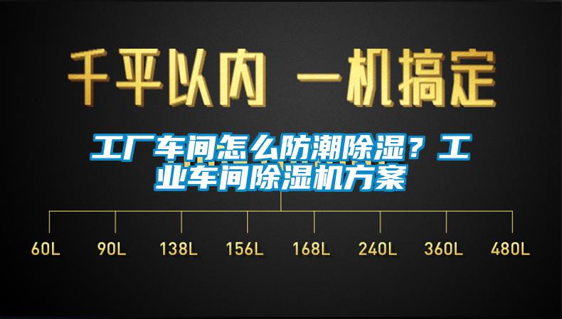 工厂车间怎么防潮除湿？工业车间茄子视频懂你更多在线观看方案