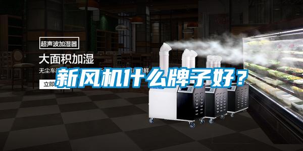 新风机什么牌子好？