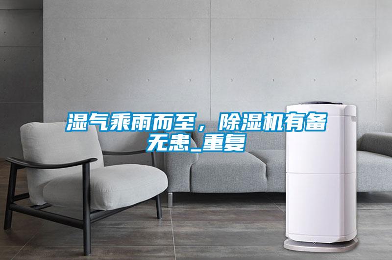 湿气乘雨而至，茄子视频懂你更多在线观看有备无患_重复