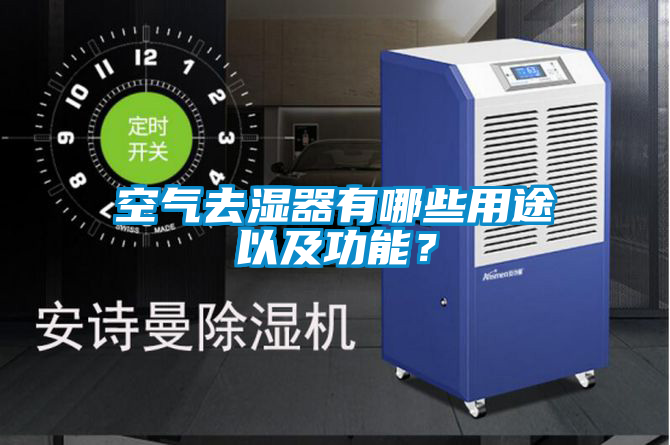空气去湿器有哪些用途以及功能？