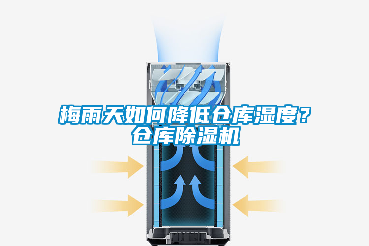 梅雨天如何降低仓库湿度？仓库茄子视频懂你更多在线观看