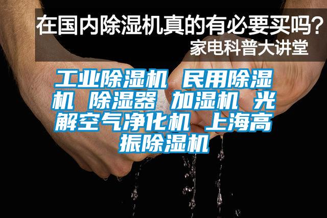 工业茄子视频懂你更多在线观看 民用茄子视频懂你更多在线观看 除湿器 加湿机 光解空气净化机 上海高振茄子视频懂你更多在线观看