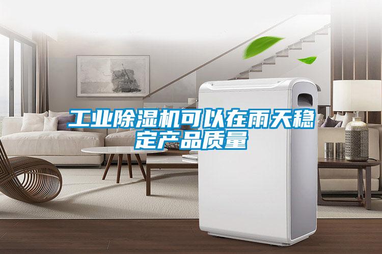 工业茄子视频懂你更多在线观看可以在雨天稳定产品质量