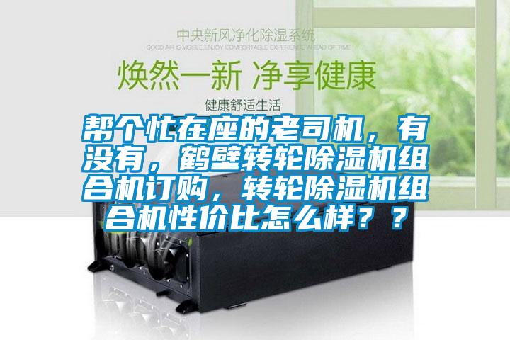 帮个忙在座的老司机，有没有，鹤壁转轮茄子视频懂你更多在线观看组合机订购，转轮茄子视频懂你更多在线观看组合机性价比怎么样？？
