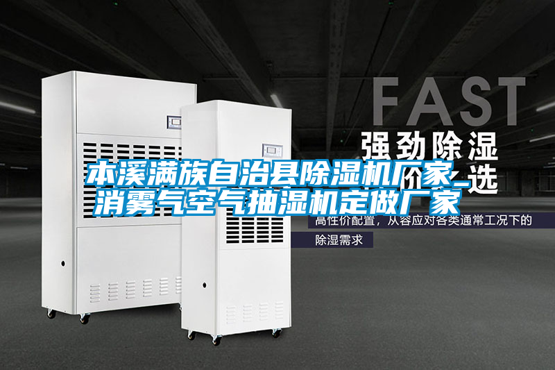本溪满族自治县茄子视频懂你更多在线观看厂家_消雾气空气抽湿机定做厂家