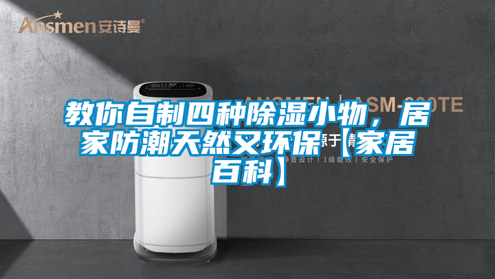 教你自制四种除湿小物，居家防潮天然又环保【家居百科】