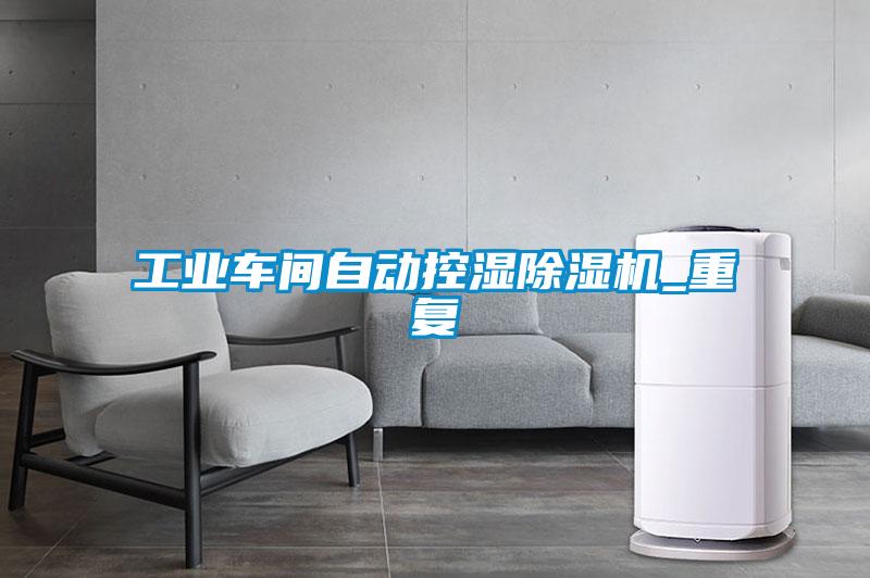工业车间自动控湿茄子视频懂你更多在线观看_重复