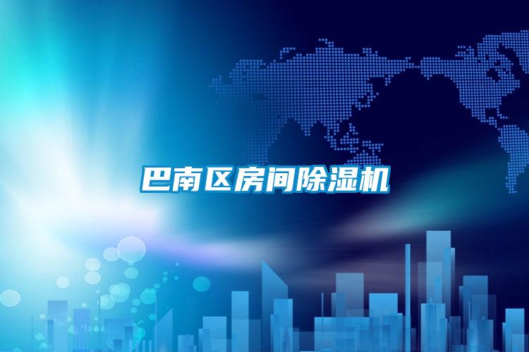 巴南区房间茄子视频懂你更多在线观看