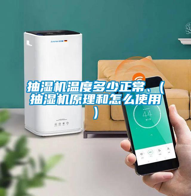 抽湿机温度多少正常、(抽湿机原理和怎么使用)