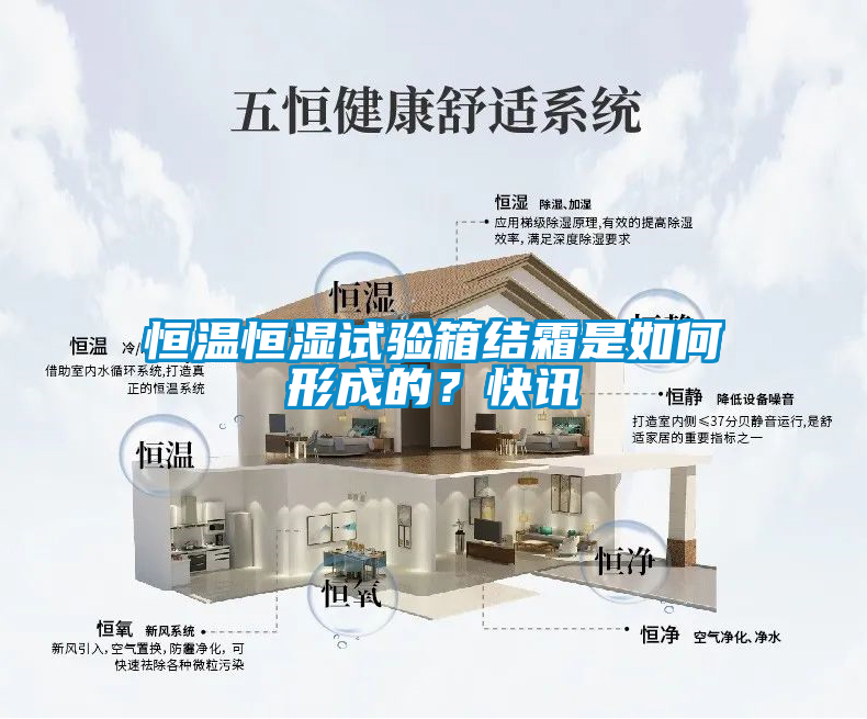 恒温恒湿试验箱结霜是如何形成的？快讯