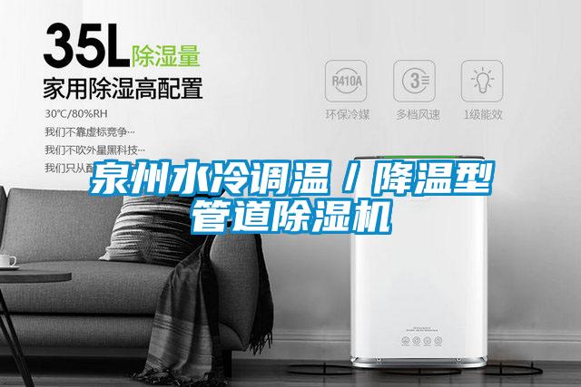 泉州水冷调温／降温型管道茄子视频懂你更多在线观看