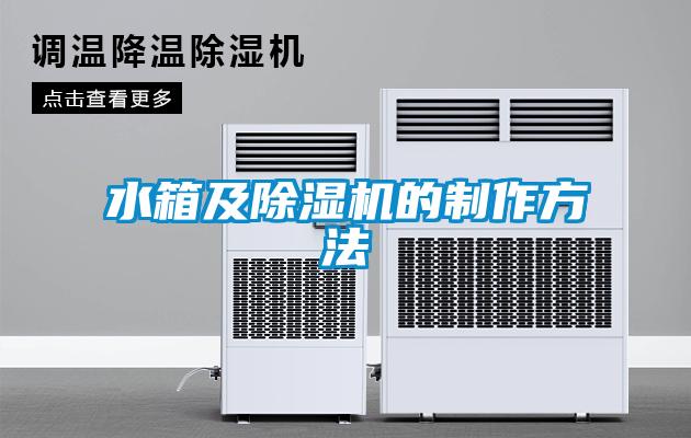 水箱及茄子视频懂你更多在线观看的制作方法