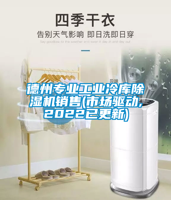 德州专业工业冷库茄子视频懂你更多在线观看销售(市场驱动,2022已更新)