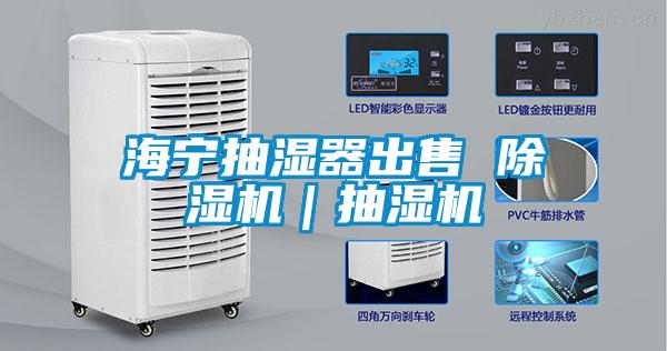 海宁抽湿器出售 茄子视频懂你更多在线观看｜抽湿机