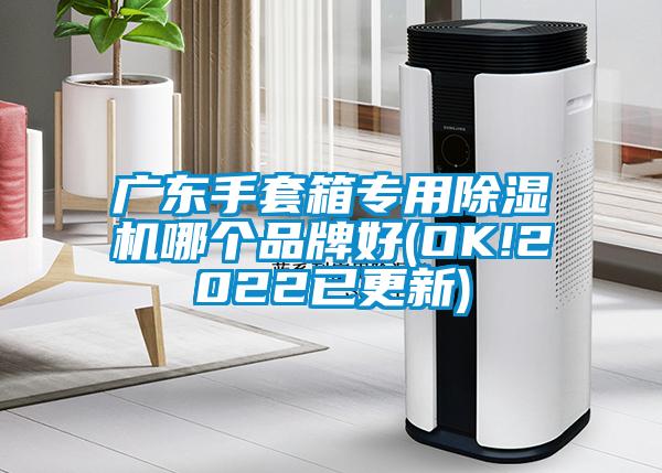 广东手套箱专用茄子视频懂你更多在线观看哪个品牌好(OK!2022已更新)