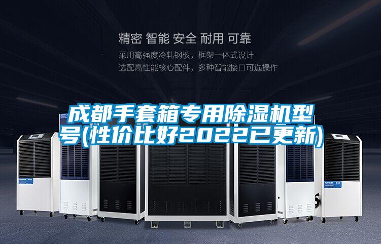 成都手套箱专用茄子视频懂你更多在线观看型号(性价比好2022已更新)