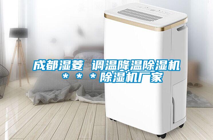 成都湿菱 调温降温茄子视频懂你更多在线观看 ＊＊＊茄子视频懂你更多在线观看厂家