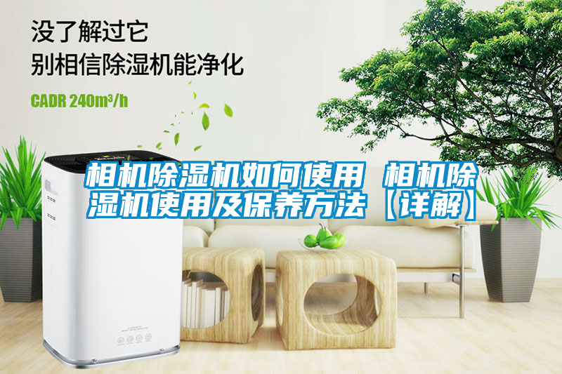 相机茄子视频懂你更多在线观看如何使用 相机茄子视频懂你更多在线观看使用及保养方法【详解】